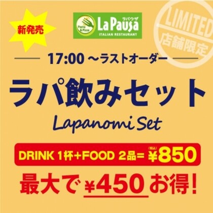 ラパ飲みセット