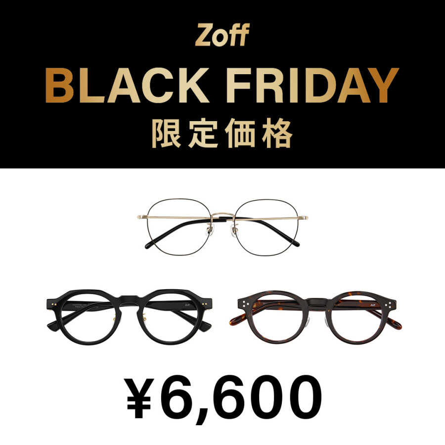 「Zoff BLACK FRIDAY」 対象商品が限定価格でお買い得!
