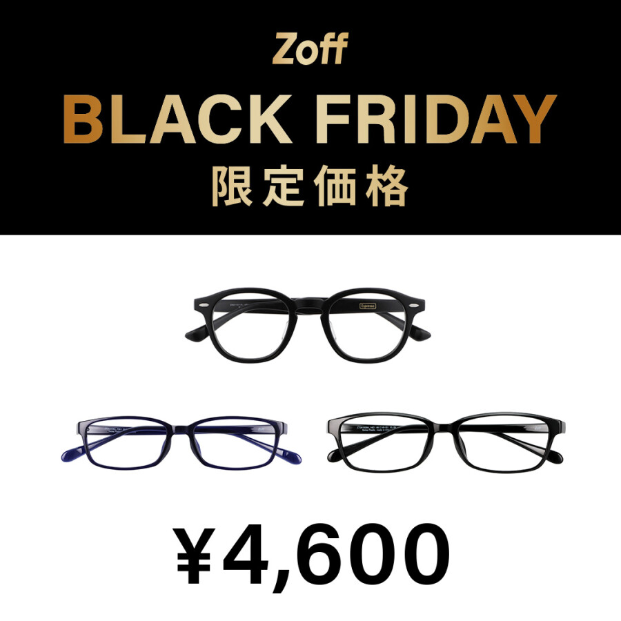 「Zoff BLACK FRIDAY」 対象商品が限定価格でお買い得!