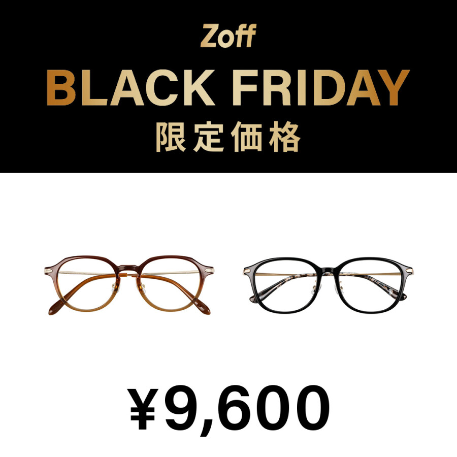 「Zoff BLACK FRIDAY」 対象商品が限定価格でお買い得!