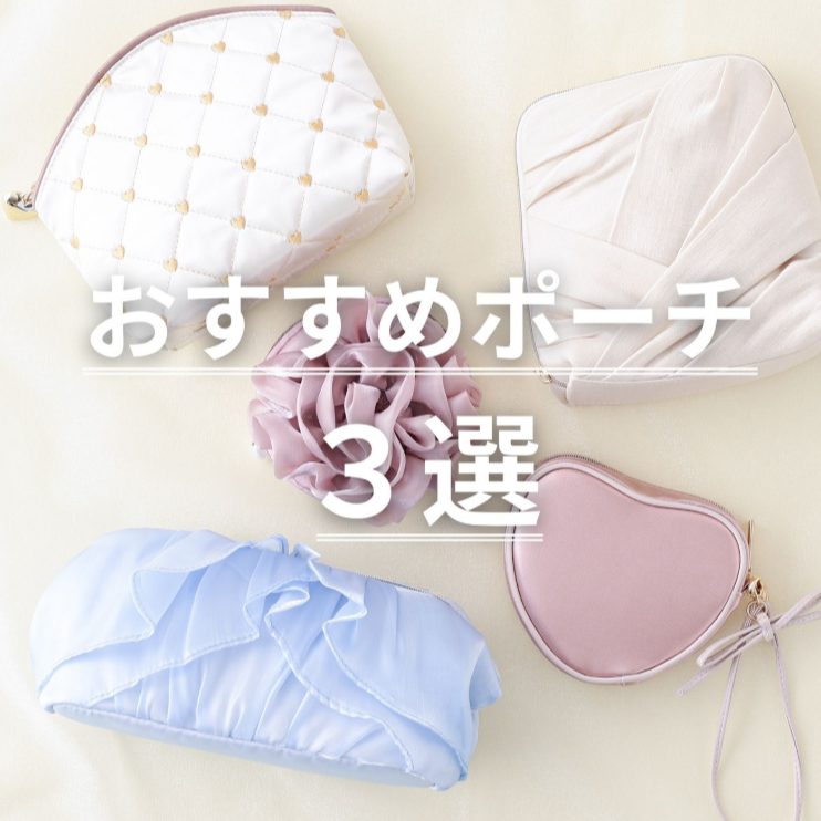 【おすすめポーチ3選👝】