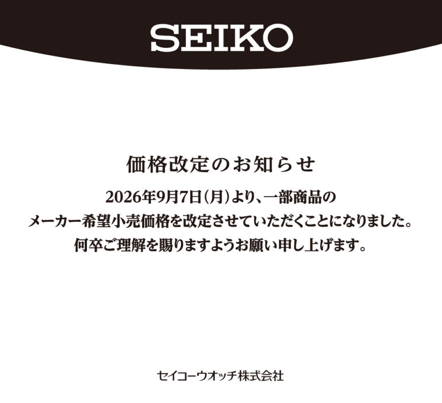 SEIKO一部商品 価格改定のお知らせ