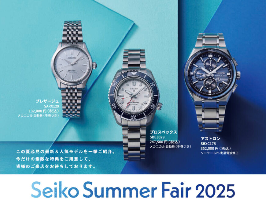 Seiko Summer Fair 2025まもなく終了です！