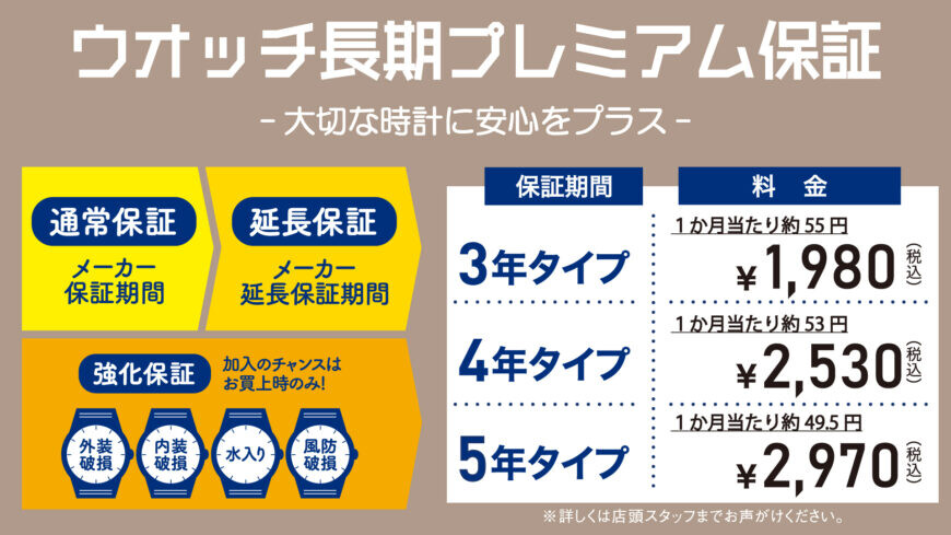 ウオッチ長期プレミアム保証のご案内！