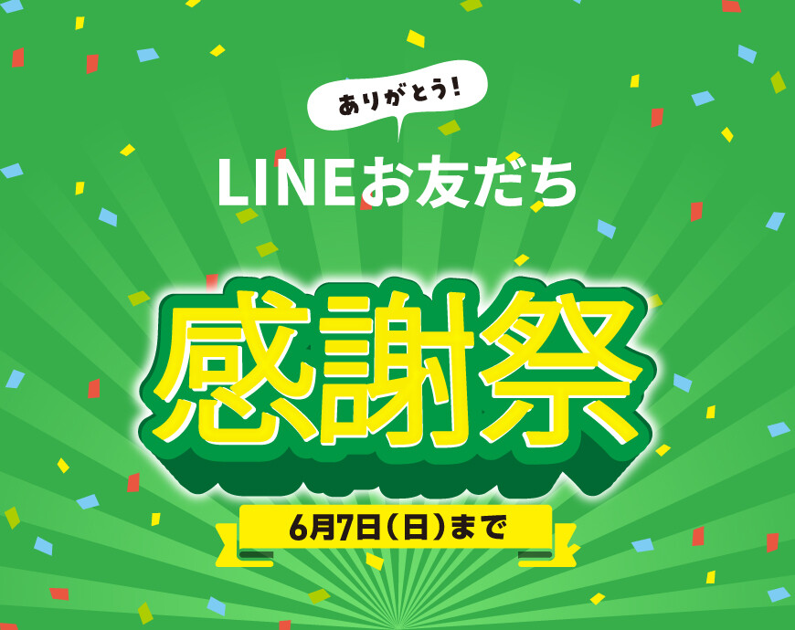 LINEお友だち感謝祭開催！