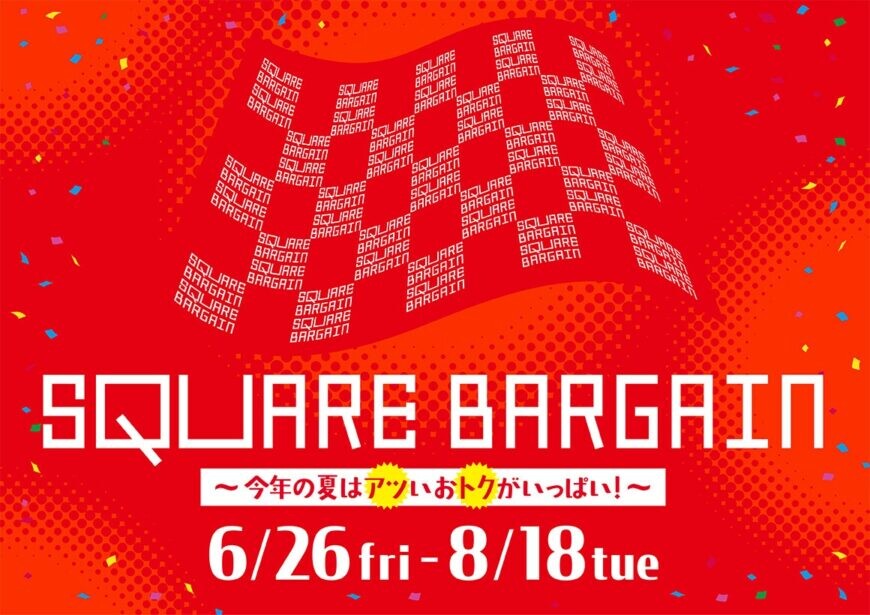 SQUARE BARGAINまもなく終了です！