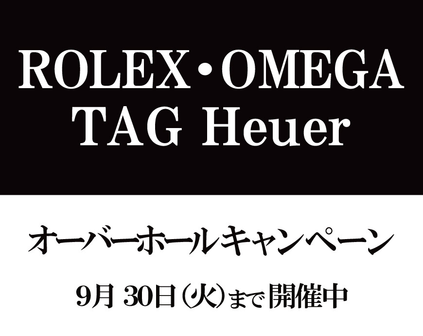 オーバーホールキャンペーン終了まで…残り2週間！