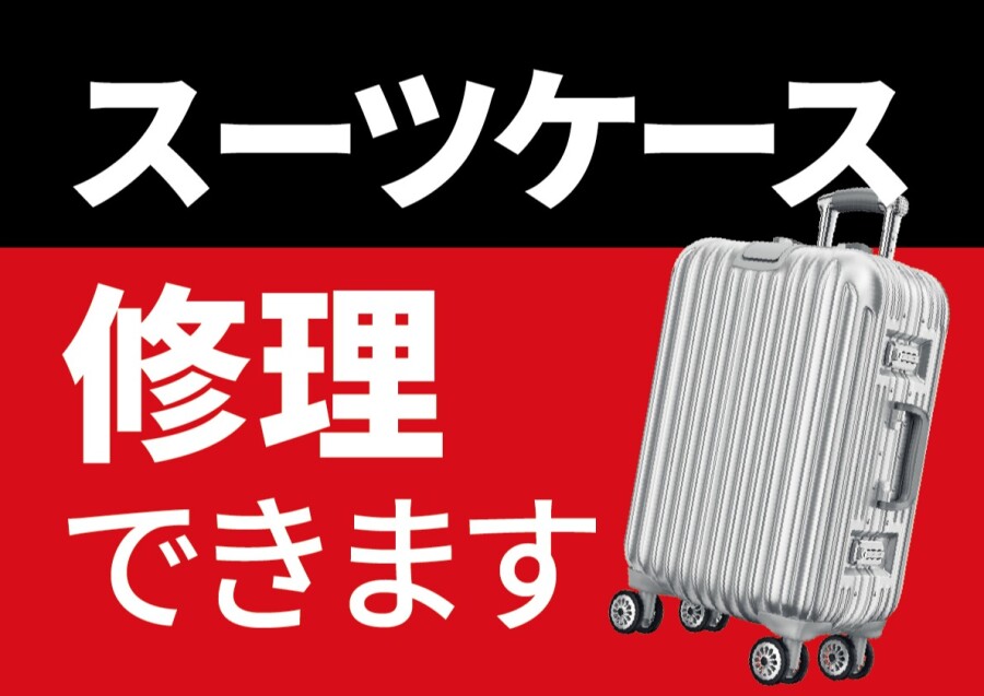 ✨新サービス！スーツケース修理が始まります✨