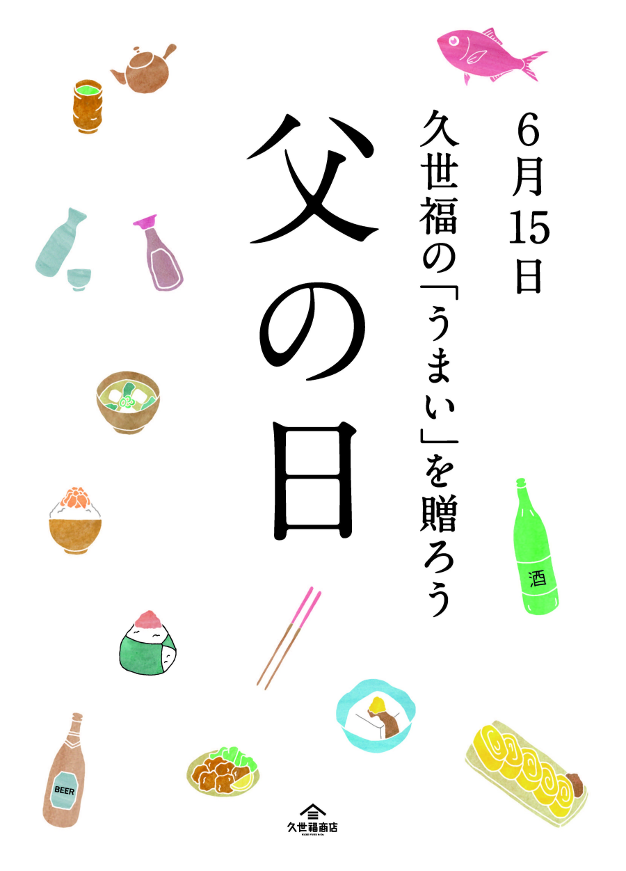 久世福の「うまい」を贈る父の日