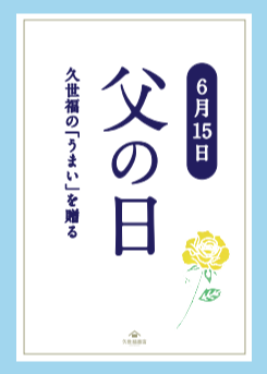 久世福の「うまい」を贈る父の日