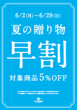 久世福の「うまい」を贈る父の日