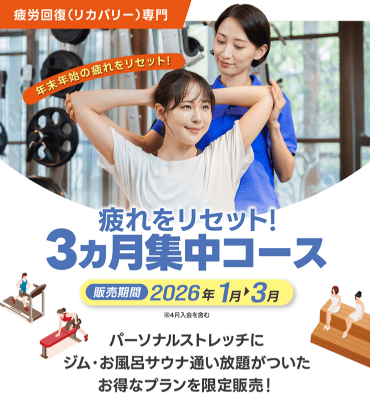 NEW！疲れをリセット★3ヶ月集中コース