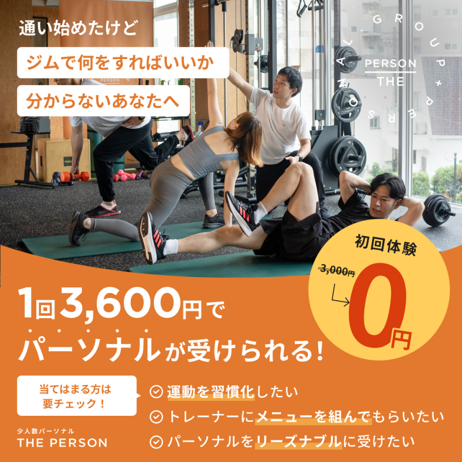 【少人数パーソナル】初回体験0円！
