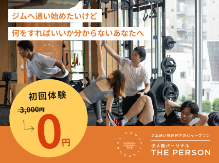 【少人数パーソナル】プレOPENお得プラン