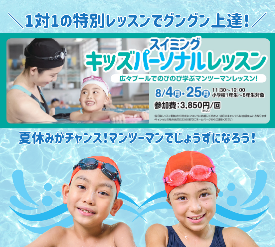 【夏休み限定】スイミング キッズパーソナル
