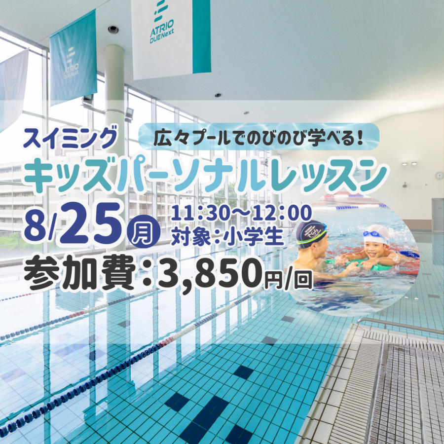 【限定1名様！】8/25 スイミング キッズパーソナル